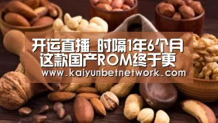 开运直播_时隔1年6个月 这款国产ROM终于更新了!(图1) 开运竞猜