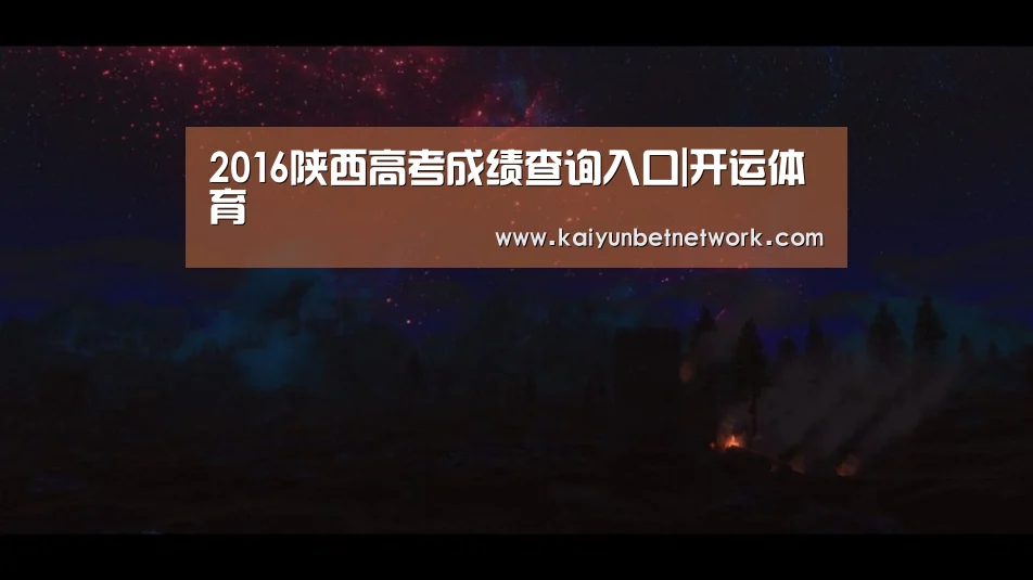 2016陕西高考成绩查询入口|开运体育(图1) 开运竞猜
