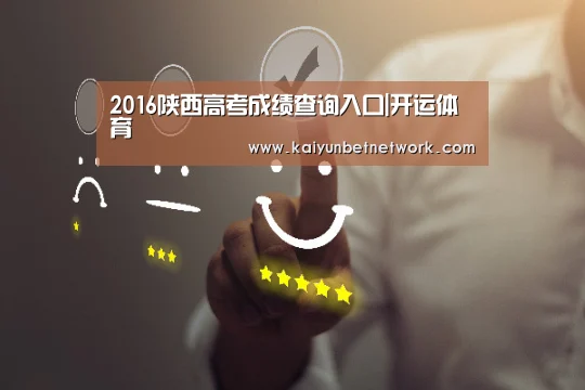 2016陕西高考成绩查询入口|开运体育(图3) 开运竞猜