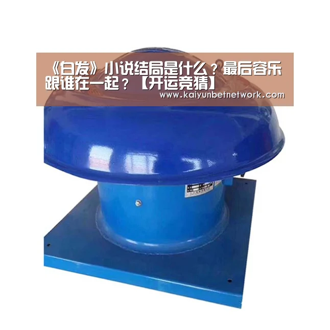 《白发》小说结局是什么?最后容乐跟谁在一起?【开运竞猜】(图1) 开运直播