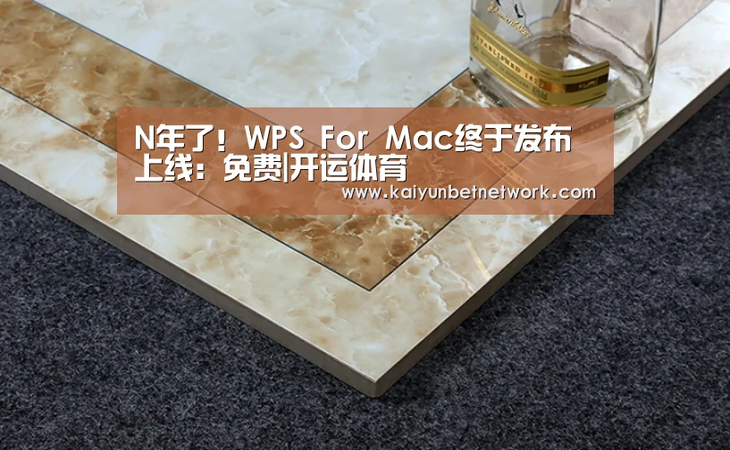 N年了!WPS For Mac终于发布上线:免费|开运体育(图1) 开运直播