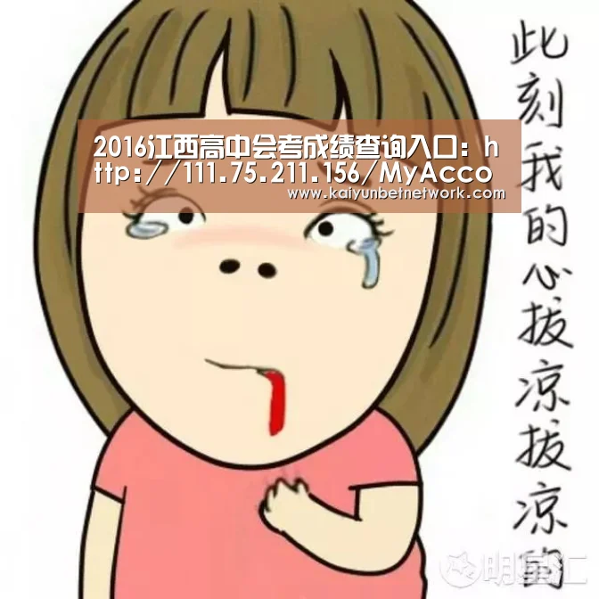 2016江西高中会考成绩查询入口:http://111.75.211.156/MyAccount/AccountLogi|开运竞猜(图1) 开运体育