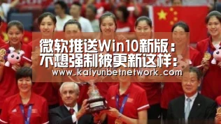 微软推送Win10新版:不想强制被更新这样:开运真人(图2) 开运真人
