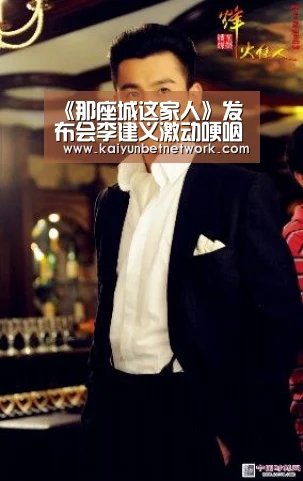 《那座城这家人》发布会李建义激动哽咽 马元童蕾首演夫妻感触深:开运真人(图1) 开运竞猜