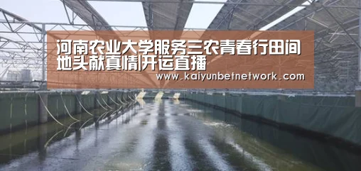 河南农业大学服务三农青春行田间地头献真情|开运直播(图2) 开运体育