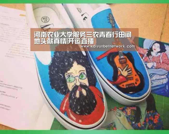 河南农业大学服务三农青春行田间地头献真情|开运直播(图1) 开运真人