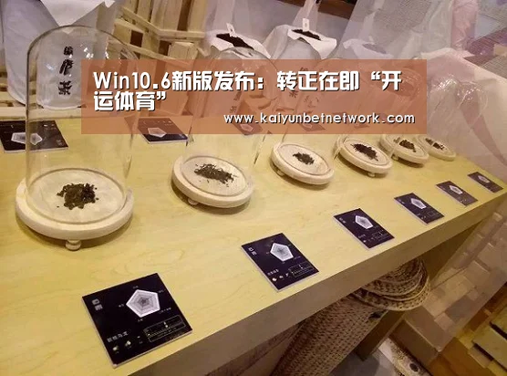 Win10.6新版发布:转正在即“开运体育”(图1) 开运真人