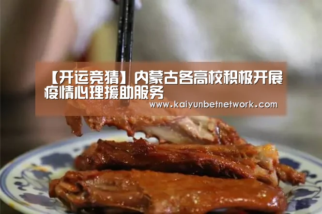 【开运竞猜】内蒙古各高校积极开展疫情心理援助服务(图2) 开运真人
