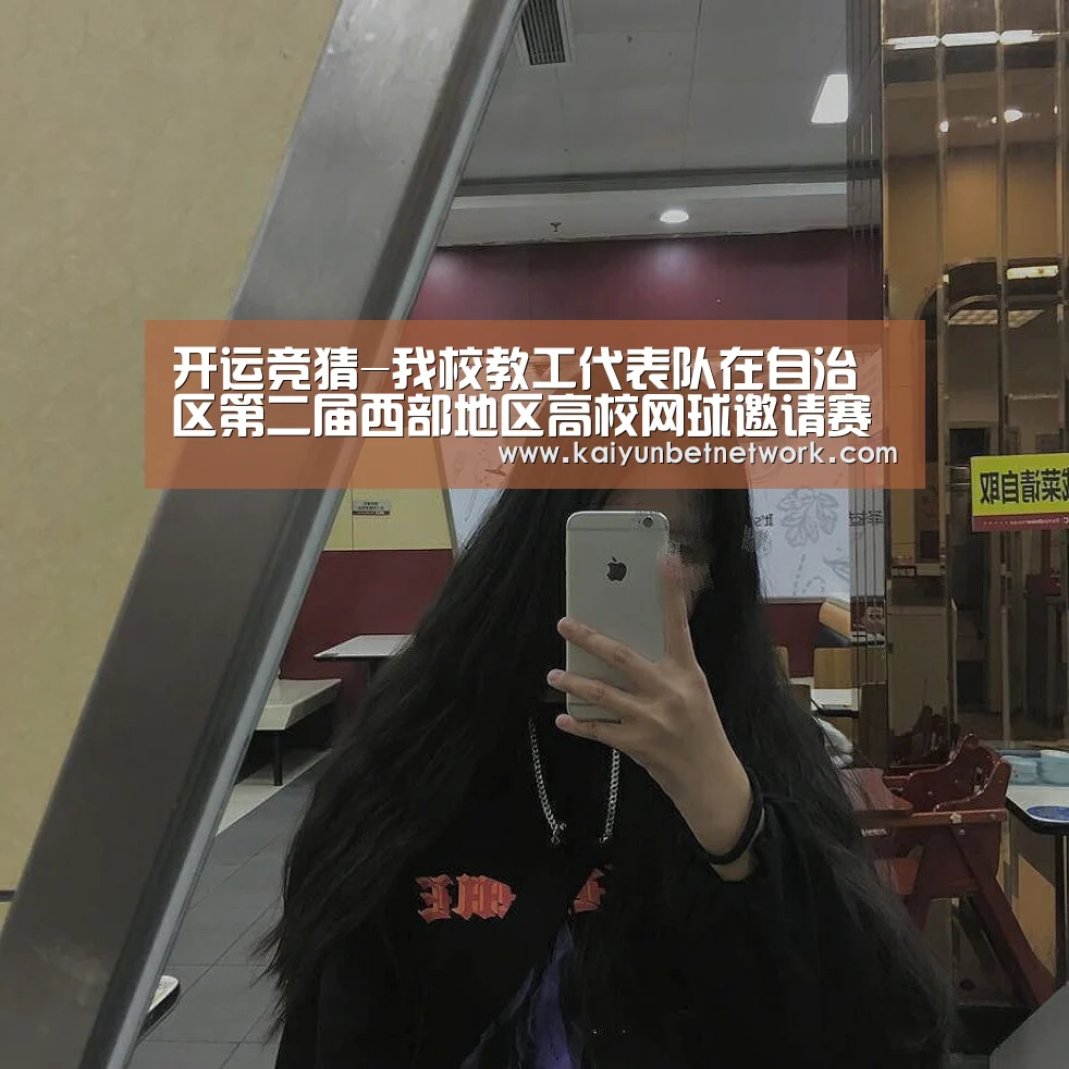 开运竞猜-我校教工代表队在自治区第二届西部地区高校网球邀请赛中获佳绩(图2) 开运体育