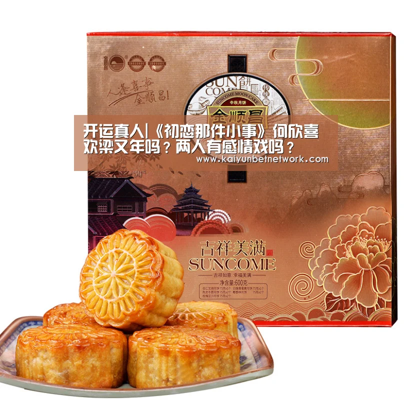 开运真人|《初恋那件小事》何欣喜欢梁又年吗?两人有感情戏吗?(图1) 开运直播