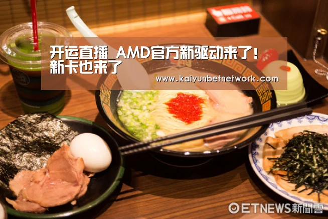 开运直播_AMD官方新驱动来了!新卡也来了(图1) 开运竞猜