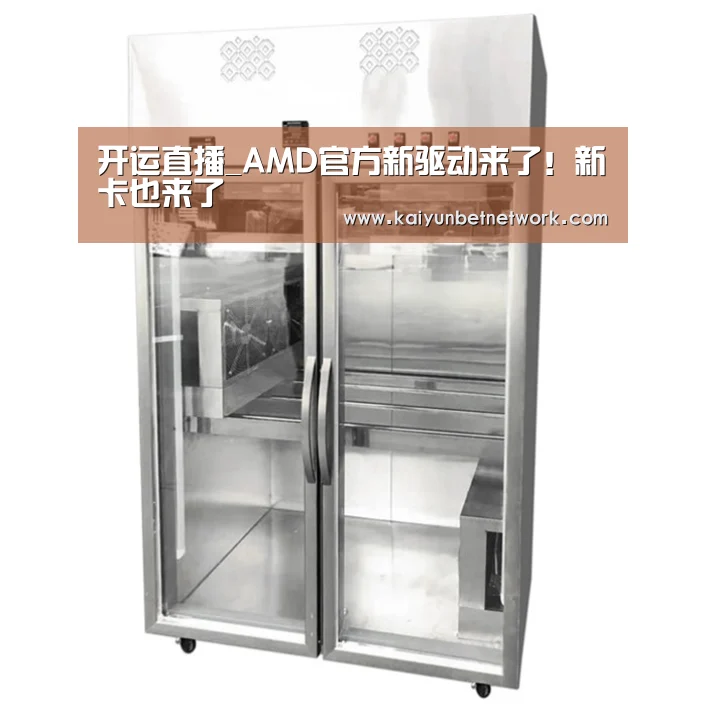 开运直播_AMD官方新驱动来了!新卡也来了(图2) 开运体育