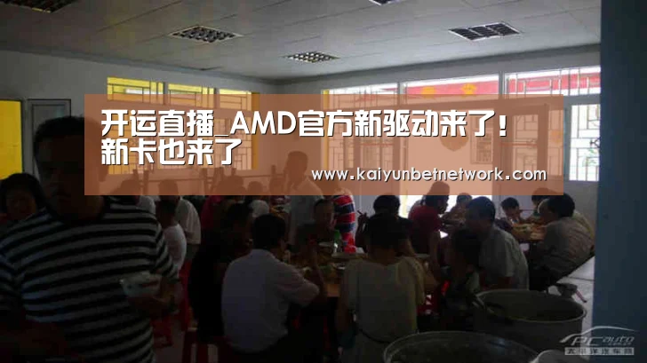 开运直播_AMD官方新驱动来了!新卡也来了(图3) 开运体育