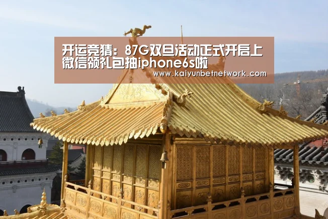 开运竞猜:87G双旦活动正式开启上微信领礼包抽iphone6s啦(图1) 开运真人
