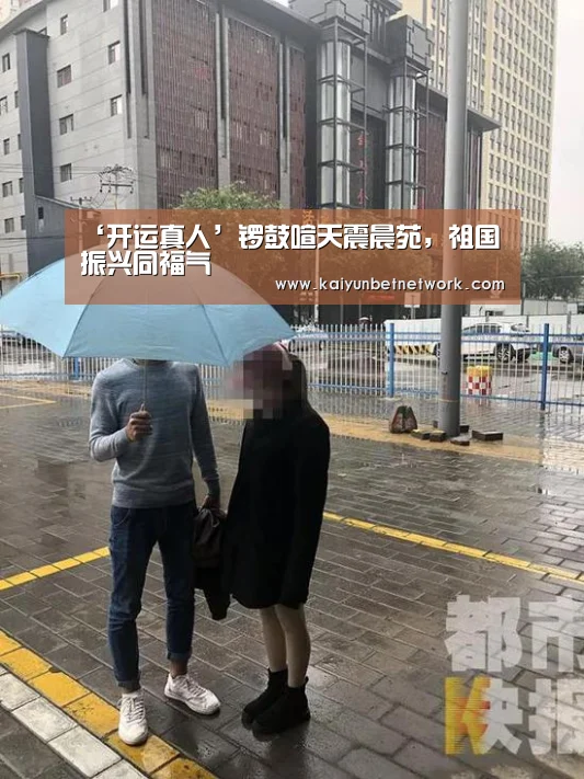 ‘开运真人’锣鼓喧天震晨苑,祖国振兴同福气(图1) 开运真人
