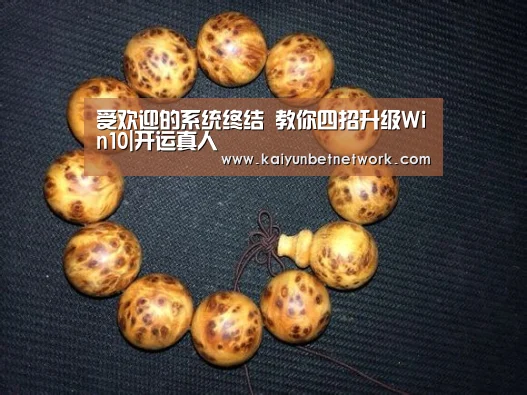 受欢迎的系统终结 教你四招升级Win10|开运真人(图2) 开运竞猜