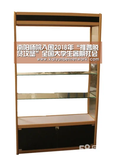 南阳师院入围2018年“推普脱贫攻坚”全国大学生暑期社会实践名单“开运直播”(图1) 开运真人