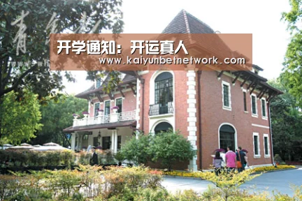 开学通知:开运真人(图1) 开运真人