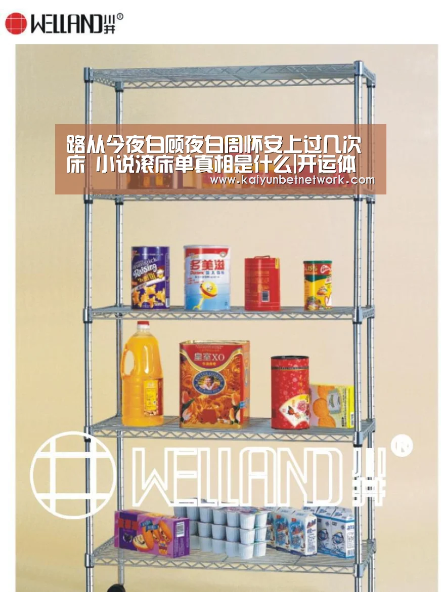 路从今夜白顾夜白周怀安上过几次床 小说滚床单真相是什么|开运体育(图1) 开运竞猜