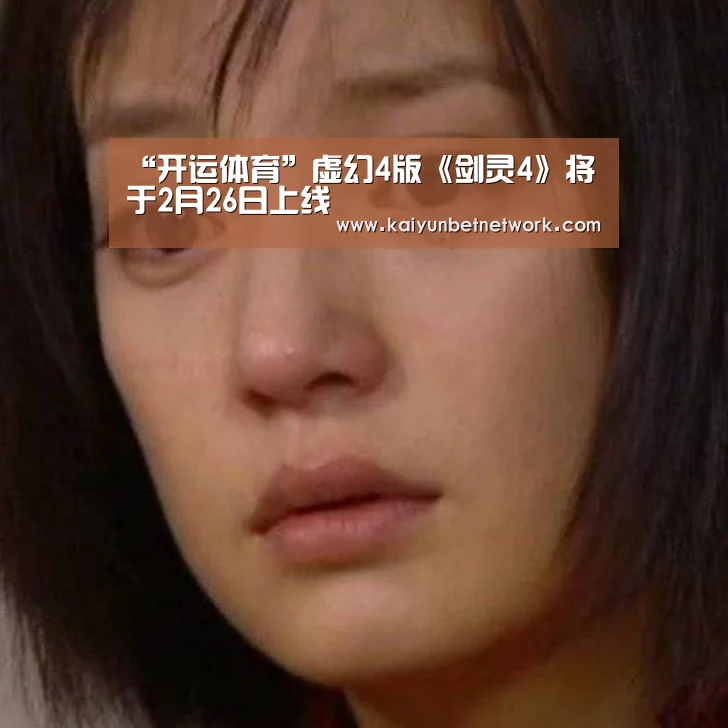“开运体育”虚幻4版《剑灵4》将于2月26日上线(图2) 开运体育