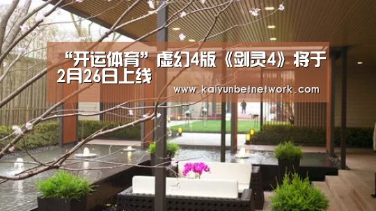 “开运体育”虚幻4版《剑灵4》将于2月26日上线(图1) 开运直播