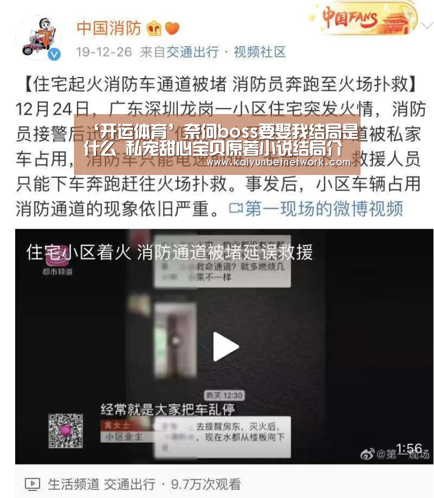 ‘开运体育’奈何boss要娶我结局是什么 私宠甜心宝贝原著小说结局介绍(图3) 开运直播