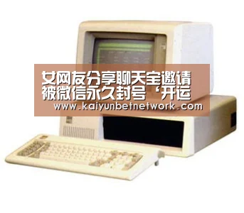 女网友分享聊天宝邀请 被微信永久封号‘开运竞猜’(图1) 开运真人