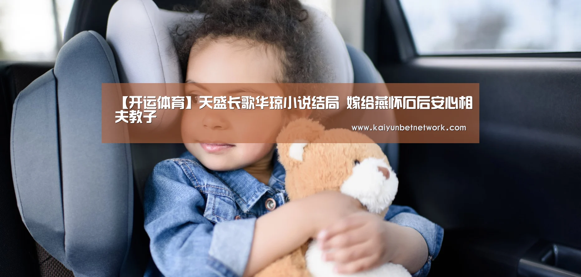 【开运体育】天盛长歌华琼小说结局 嫁给燕怀石后安心相夫教子(图1) 开运竞猜