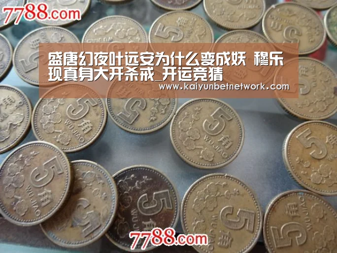 盛唐幻夜叶远安为什么变成妖 穆乐现真身大开杀戒_开运竞猜(图3) 开运真人