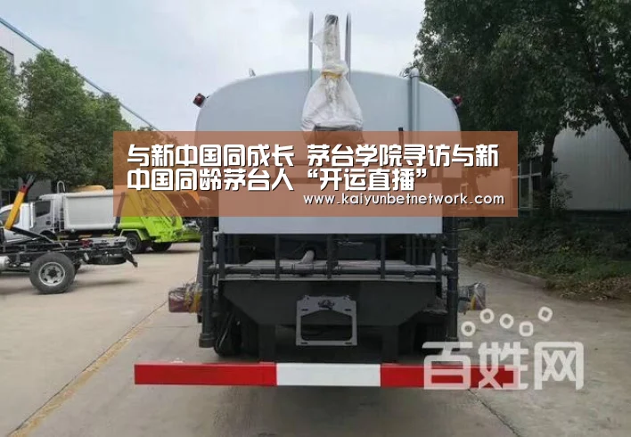与新中国同成长 茅台学院寻访与新中国同龄茅台人“开运直播”(图1) 开运直播
