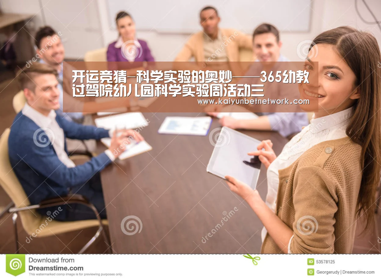 开运竞猜-科学实验的奥妙——365幼教过驾院幼儿园科学实验周活动三(图1) 开运体育