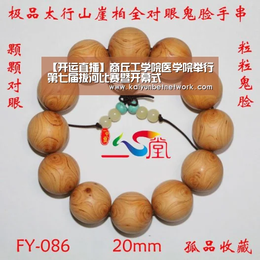 【开运直播】商丘工学院医学院举行第七届拔河比赛暨开幕式(图1) 开运竞猜