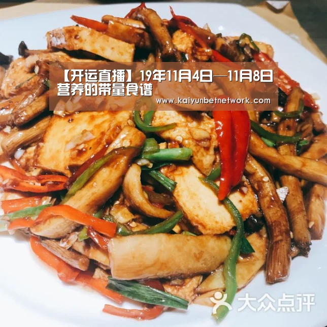 【开运直播】19年11月4日—11月8日营养的带量食谱(图1) 开运体育