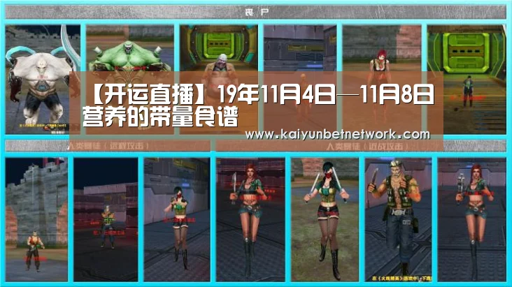【开运直播】19年11月4日—11月8日营养的带量食谱(图3) 开运竞猜