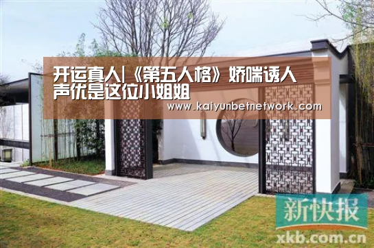 开运真人|《第五人格》娇喘诱人 声优是这位小姐姐(图2) 开运体育