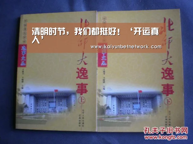 清明时节,我们都挺好!‘开运真人’(图1) 开运竞猜