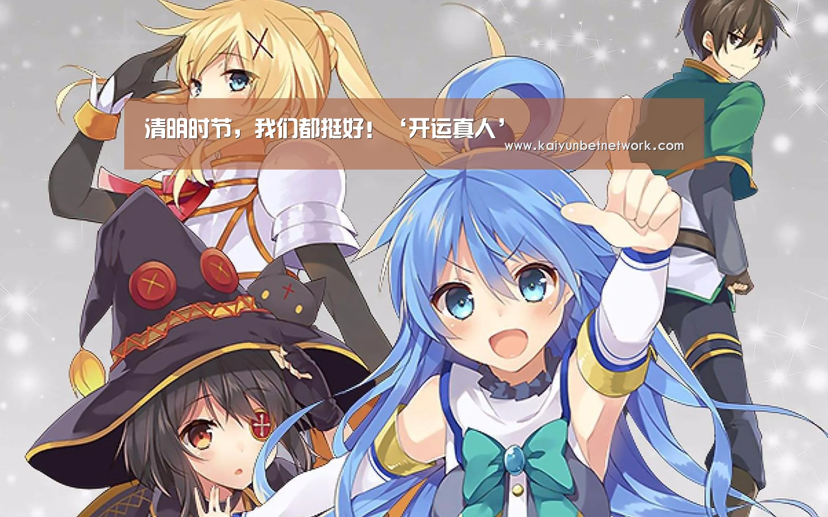清明时节,我们都挺好!‘开运真人’(图3) 开运竞猜
