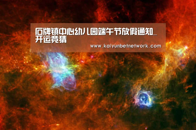 石牌镇中心幼儿园端午节放假通知_开运竞猜(图2) 开运体育