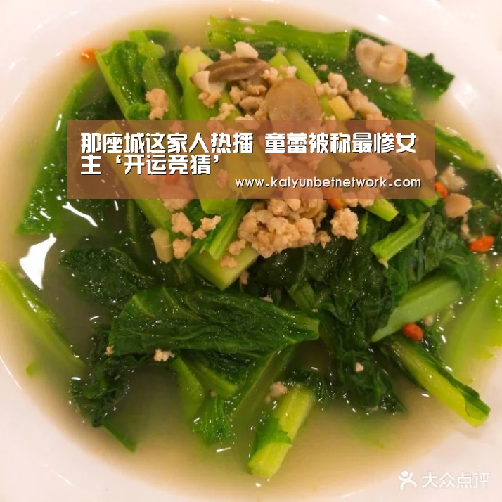 那座城这家人热播 童蕾被称最惨女主‘开运竞猜’(图2) 开运真人