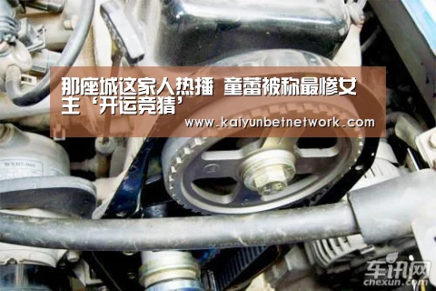 那座城这家人热播 童蕾被称最惨女主‘开运竞猜’(图3) 开运直播