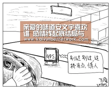 亲爱的味道安文宇喜欢谁 感情线起底结局与靳津津一起了吗-开运竞猜(图1) 开运直播