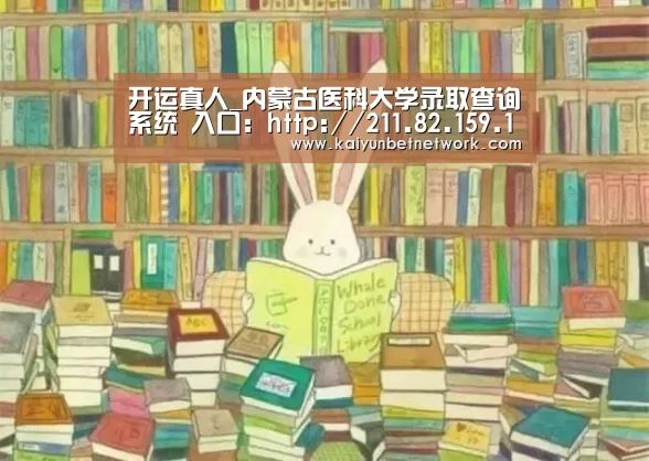 开运真人_内蒙古医科大学录取查询系统 入口:http://211.82.159.193/zsjy/ZS/Frm_UserQuery(图1) 开运竞猜