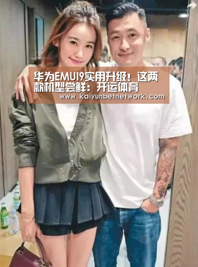 华为EMUI9实用升级!这两款机型尝鲜:开运体育(图2) 开运真人