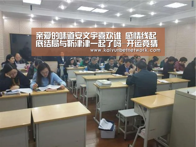 亲爱的味道安文宇喜欢谁 感情线起底结局与靳津津一起了吗-开运竞猜(图2) 开运直播