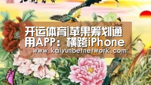 开运体育|苹果筹划通用APP:横跨iPhone、iPad、Mac(图1) 开运竞猜
