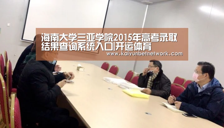 海南大学三亚学院2015年高考录取结果查询系统入口|开运体育(图3) 开运体育