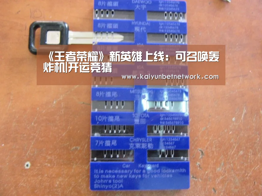 《王者荣耀》新英雄上线:可召唤轰炸机|开运竞猜(图1) 开运真人